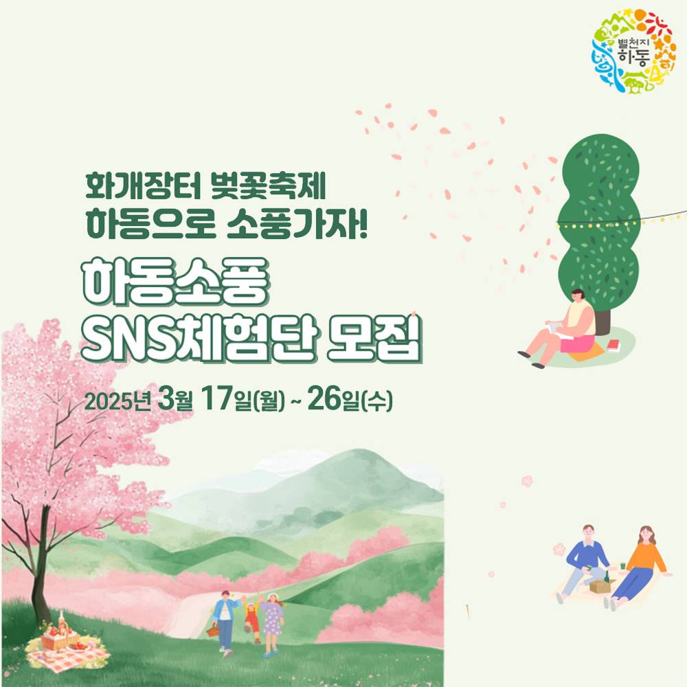 하동 벚꽃축제 '하동소풍' SNS 체험단-썸네일-0