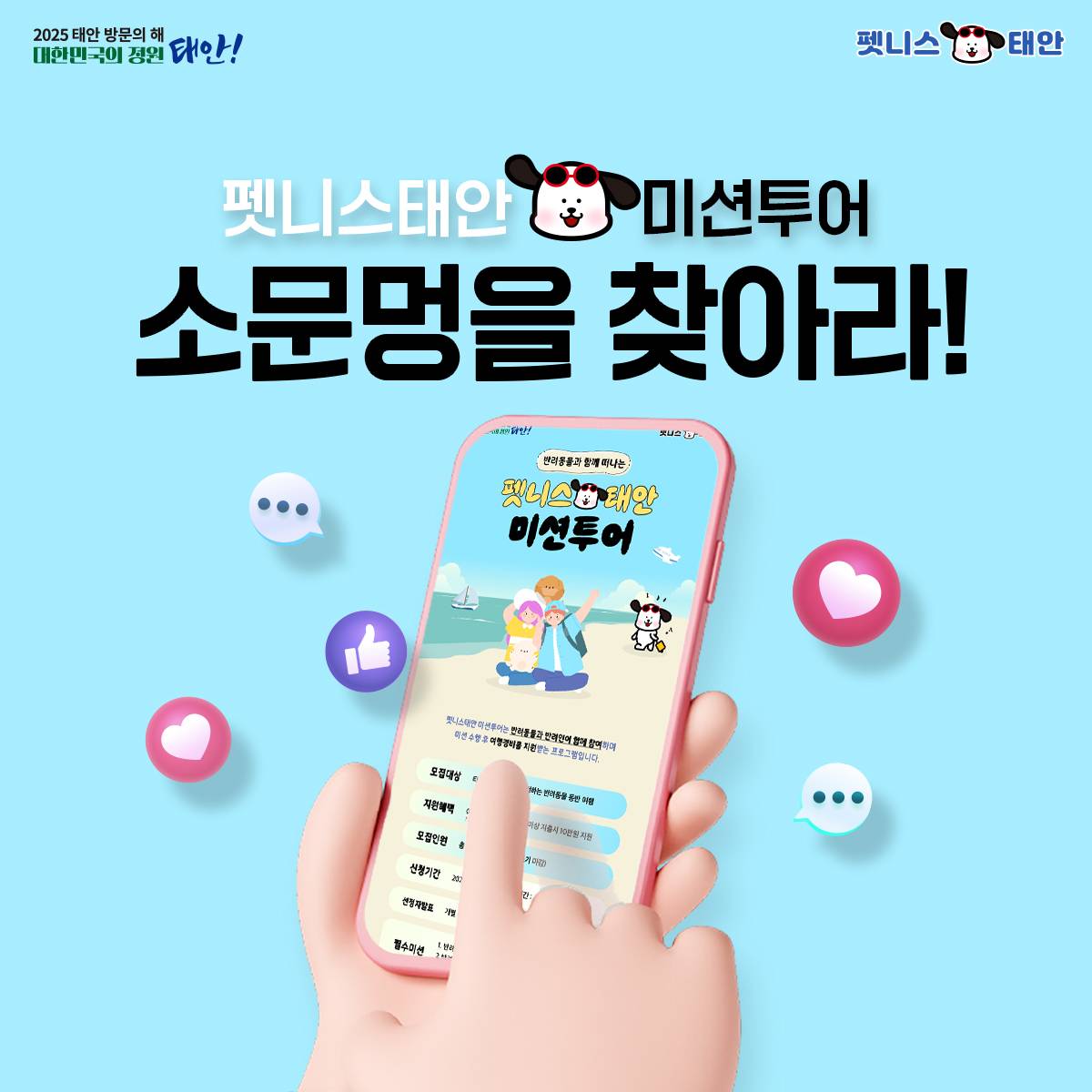 펫니스태안 미션투어 SNS 소문멍을 찾아라!-썸네일-0