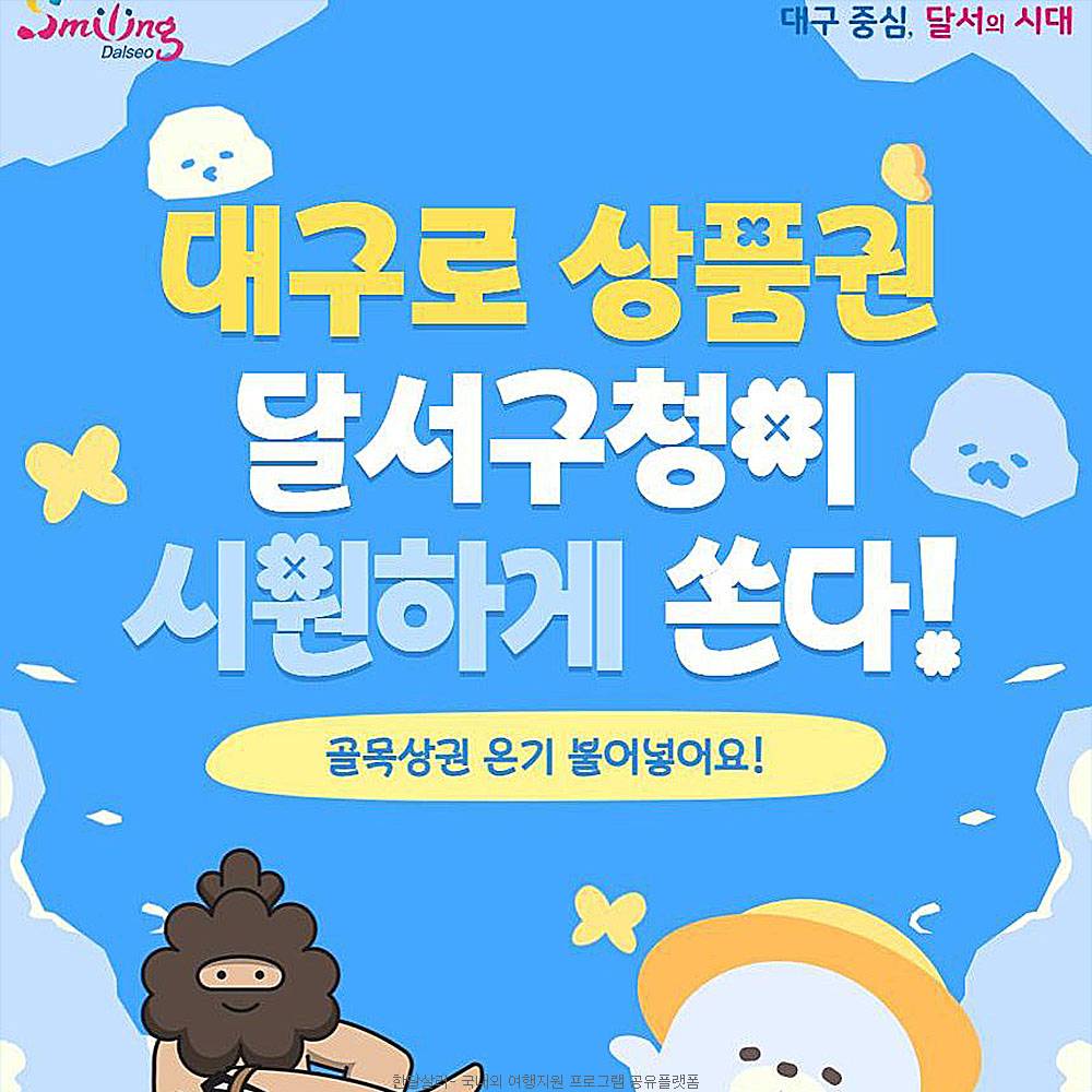 대구로 상품권 달서구청이 시원하게 쏜다!-썸네일-0