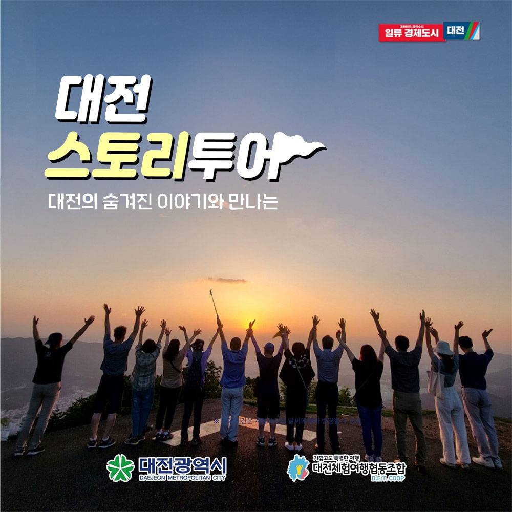 2025년 대전 스토리투어 시범투어 참가자 모집 (선착순)-썸네일-0