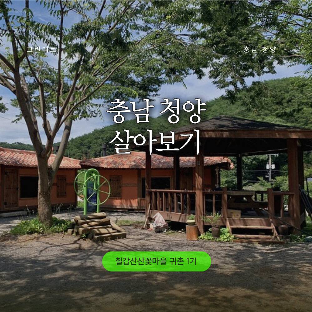 충남 청양 칠갑산산꽃마을 살아보기 1기 (농촌에서 살아보기)-썸네일-0
