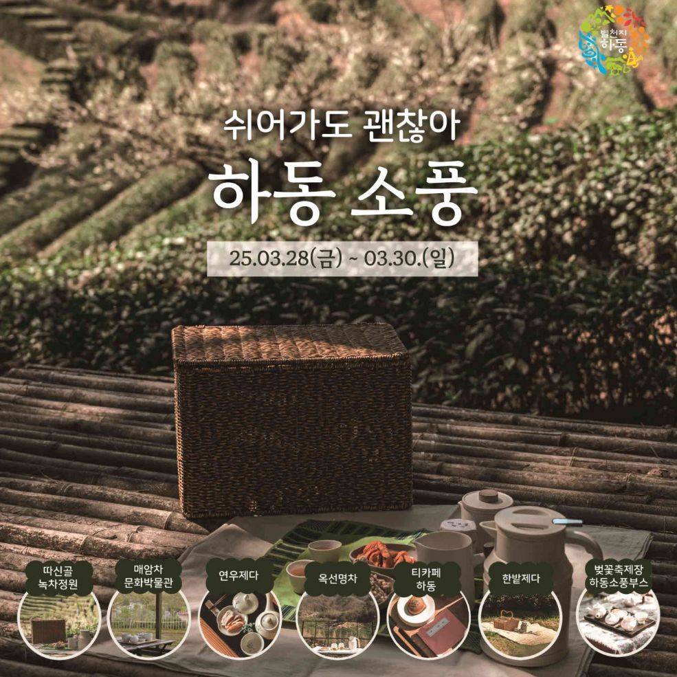 쉬어가도 괜찮어, 하동 차(TEA)소풍 체험 인증 이벤트-썸네일-0