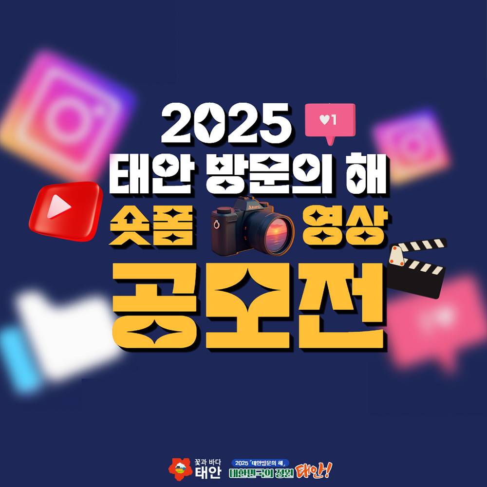 2025 태안 숏폼 영상 공모전-썸네일-0