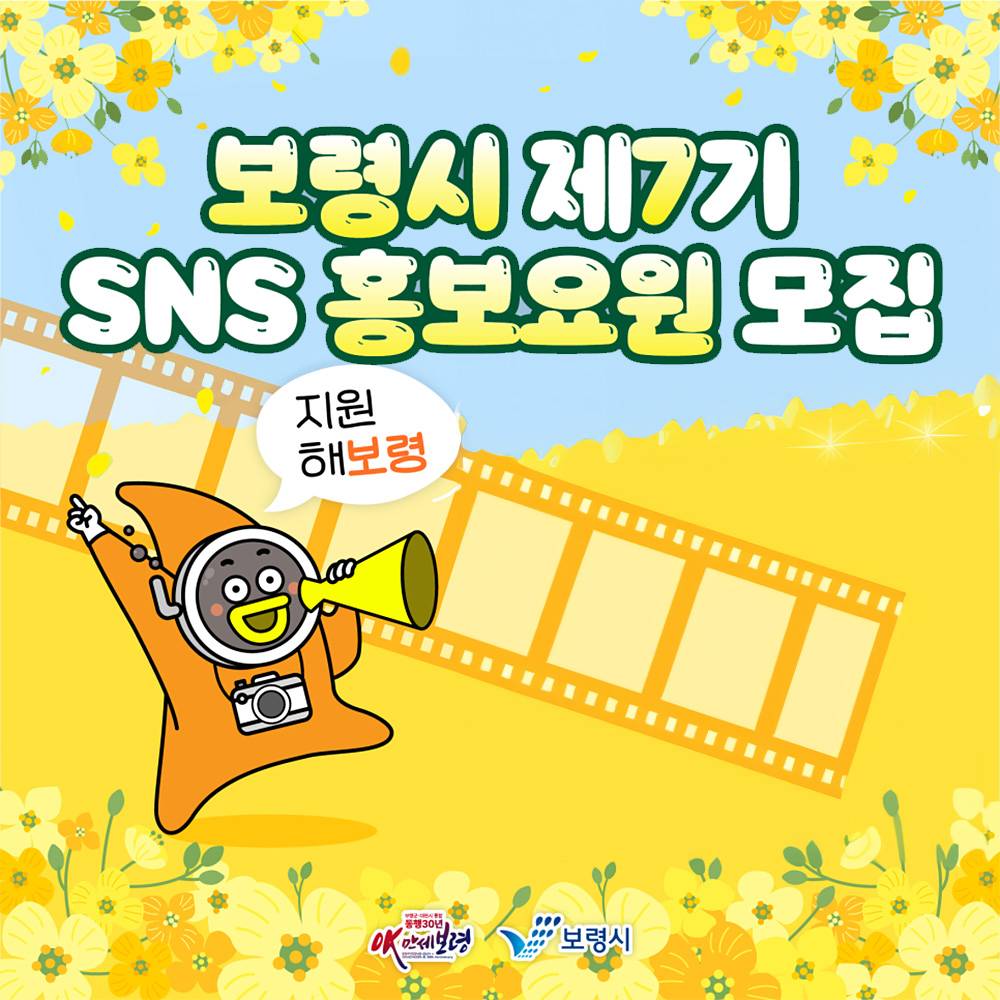 보령시 SNS 홍보요원 7기 모집-썸네일-0