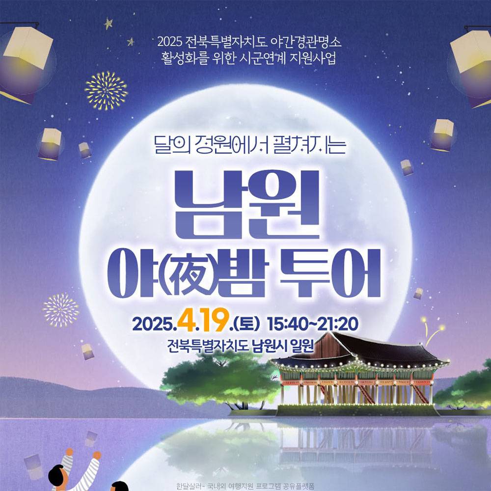 남원 달의 정원에서 펼쳐지는 남원 야(夜)밤 투어-썸네일-0