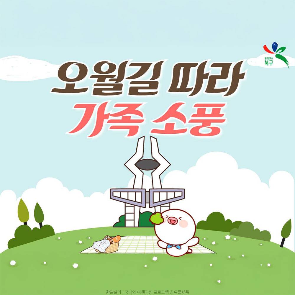 광주 오월길 따라 가족 소풍 1차 참가자 모집 (선착순)-썸네일-0