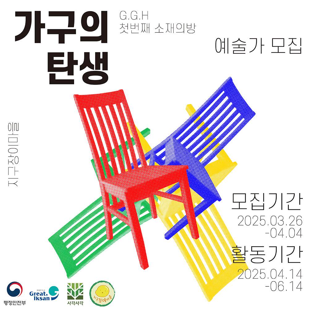 익산 첫번째 소재의 방 '가구의 탄생' 예술가 모집 - G.G.H(그린크래프터 고 하이)-썸네일-0