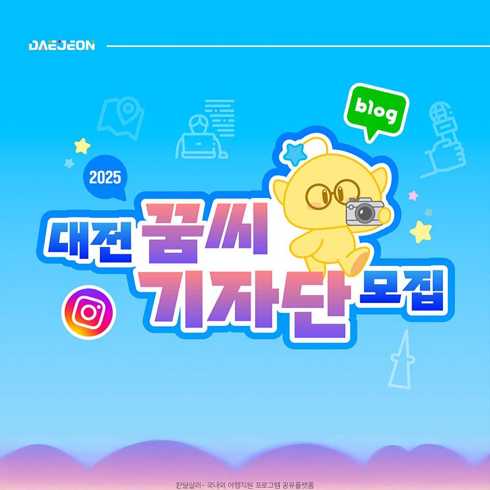 2025 대전 꿈씨기자단 인스타, 블로그 모집-썸네일-0