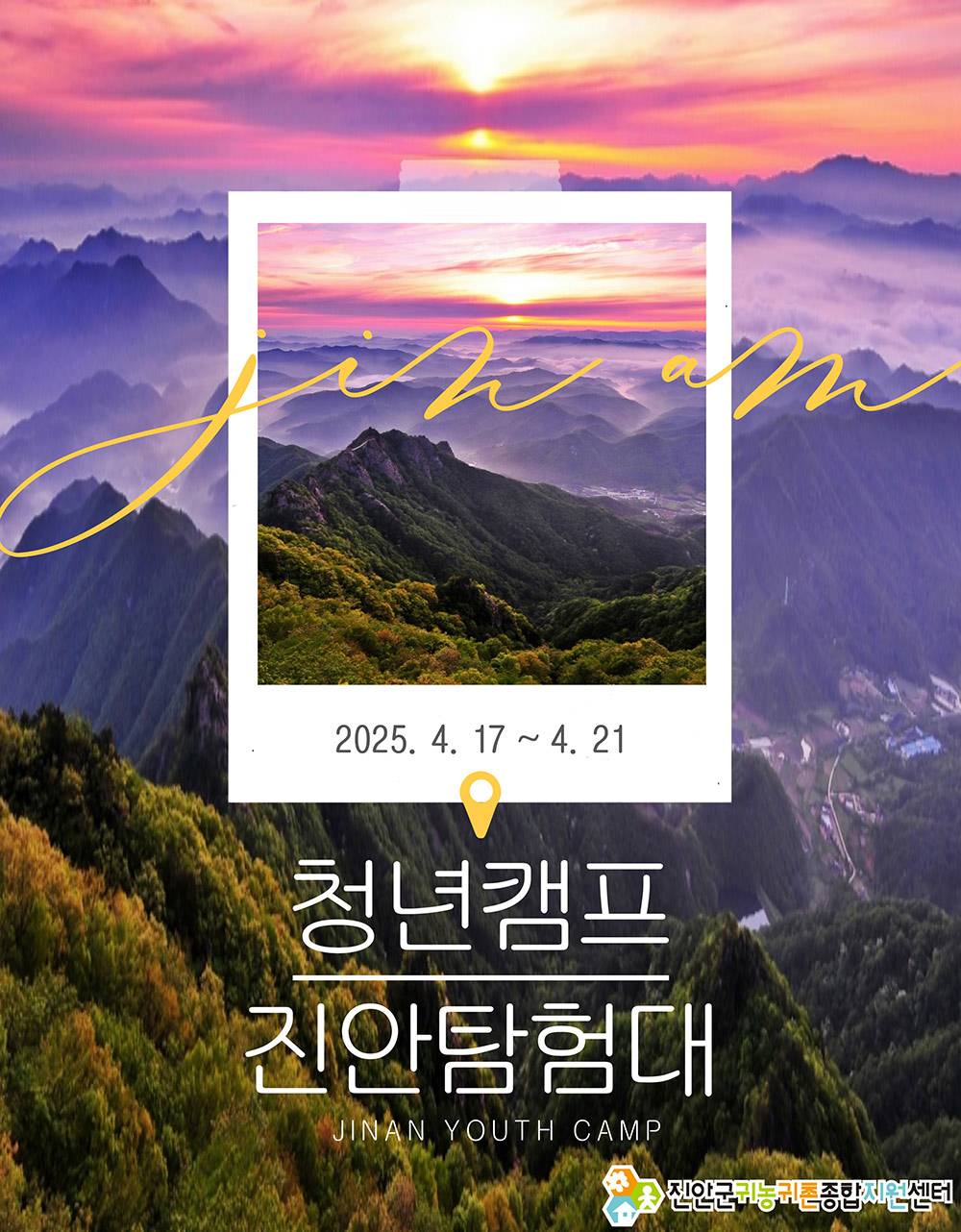 2025년 귀농산촌 4박5일 청년캠프 '진안탐험대'-썸네일-0