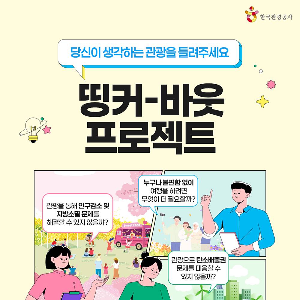 띵커-바웃 프로젝트 : 당신이 생각하는 관광을 들려주세요-썸네일-0