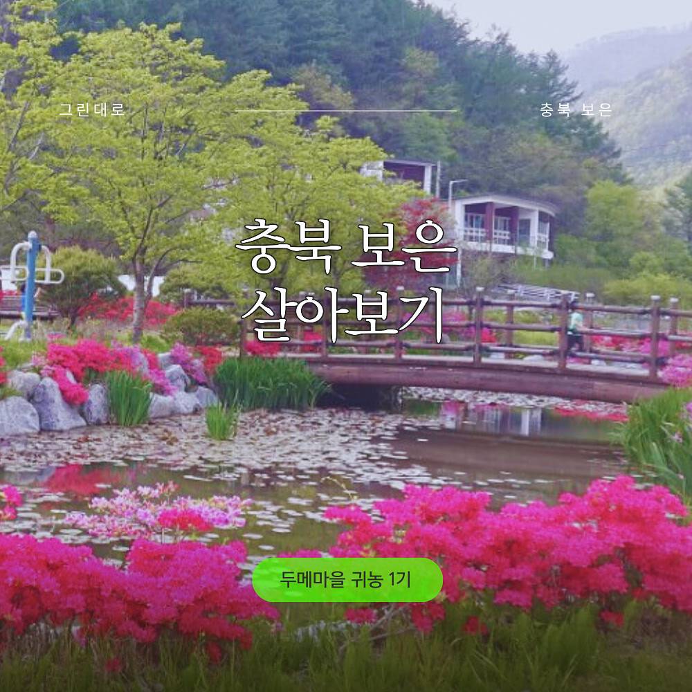 충북 보은 두메마을 살아보기 1기 (농촌에서 살아보기)-썸네일-0