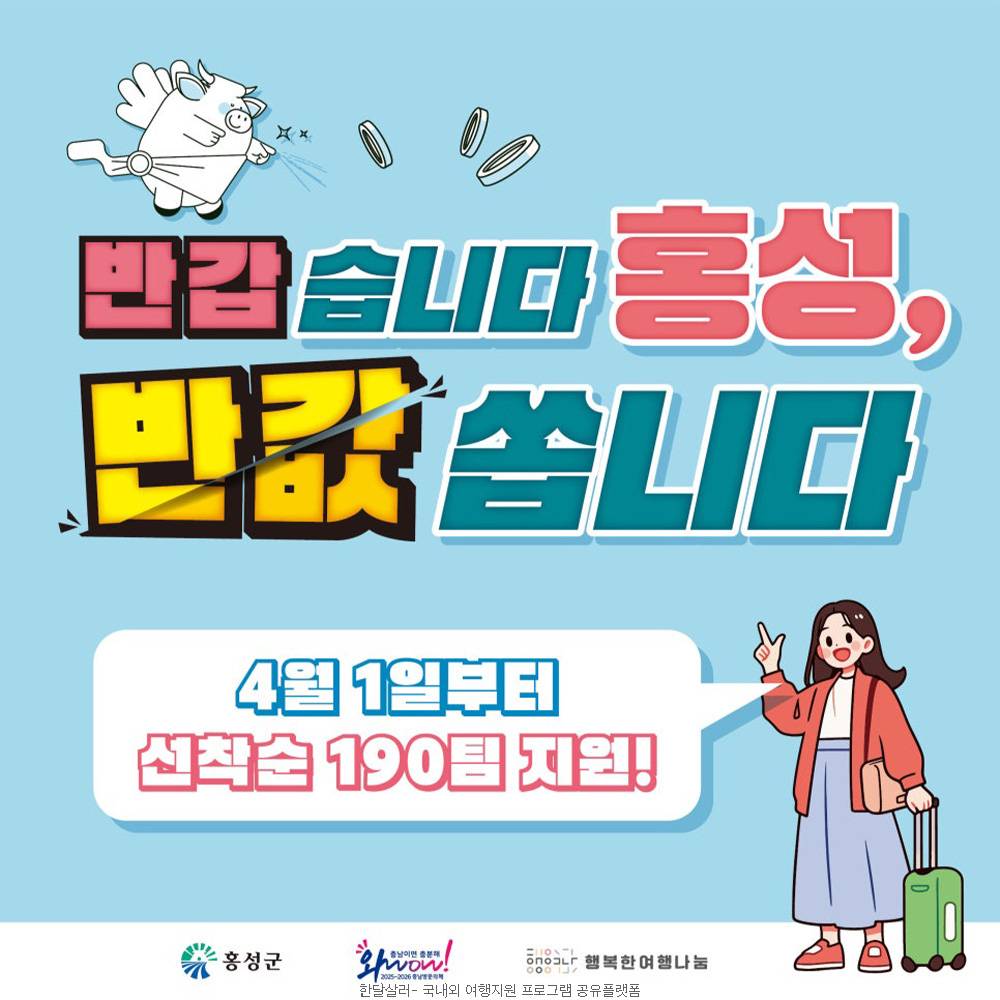 2025 반갑습니다 홍성, 반값 쏩니다  (충남 여행지원금)-썸네일-0