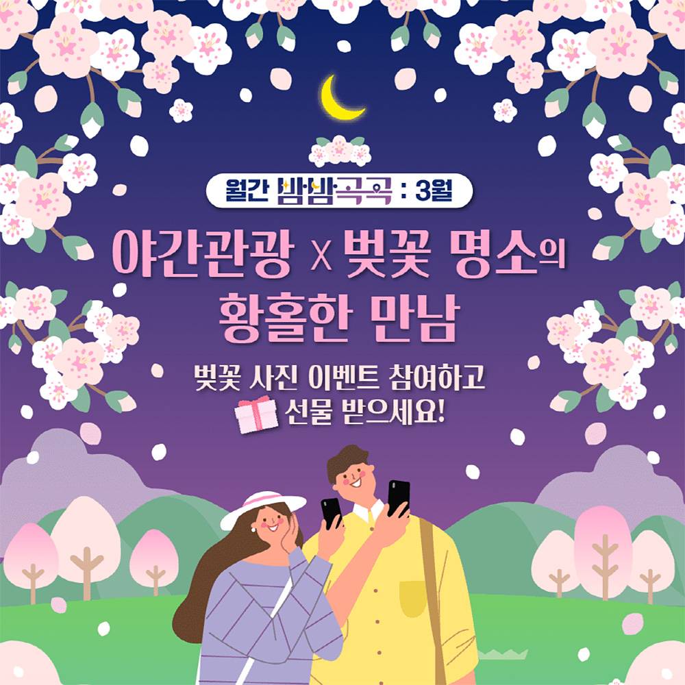 월간 밤밤곡곡 3월 - 벚꽃 사진 이벤트  참여하고 선물받기!-썸네일-0