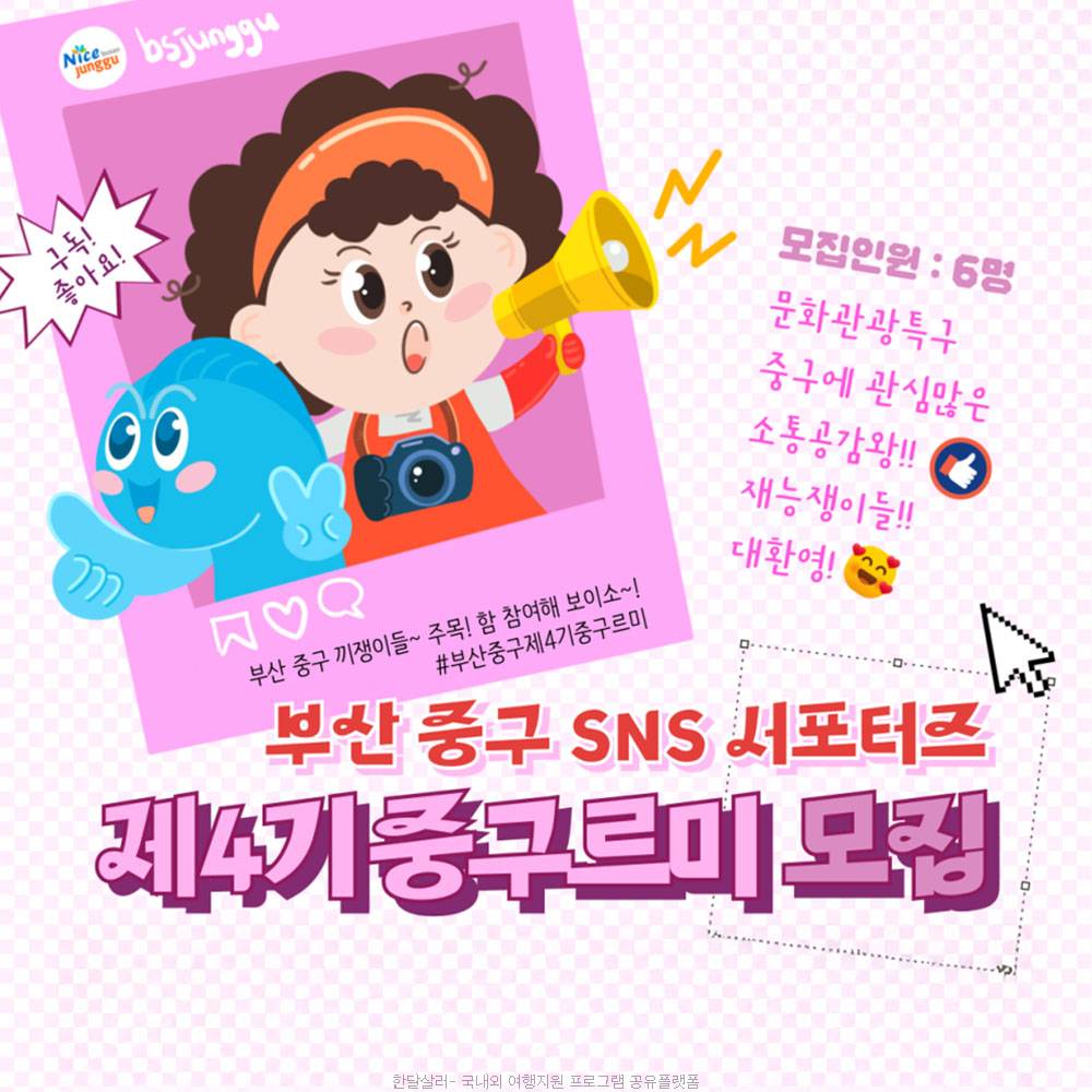 부산 중구 제4기 SNS 서포터즈 중구르미 모집-썸네일-0