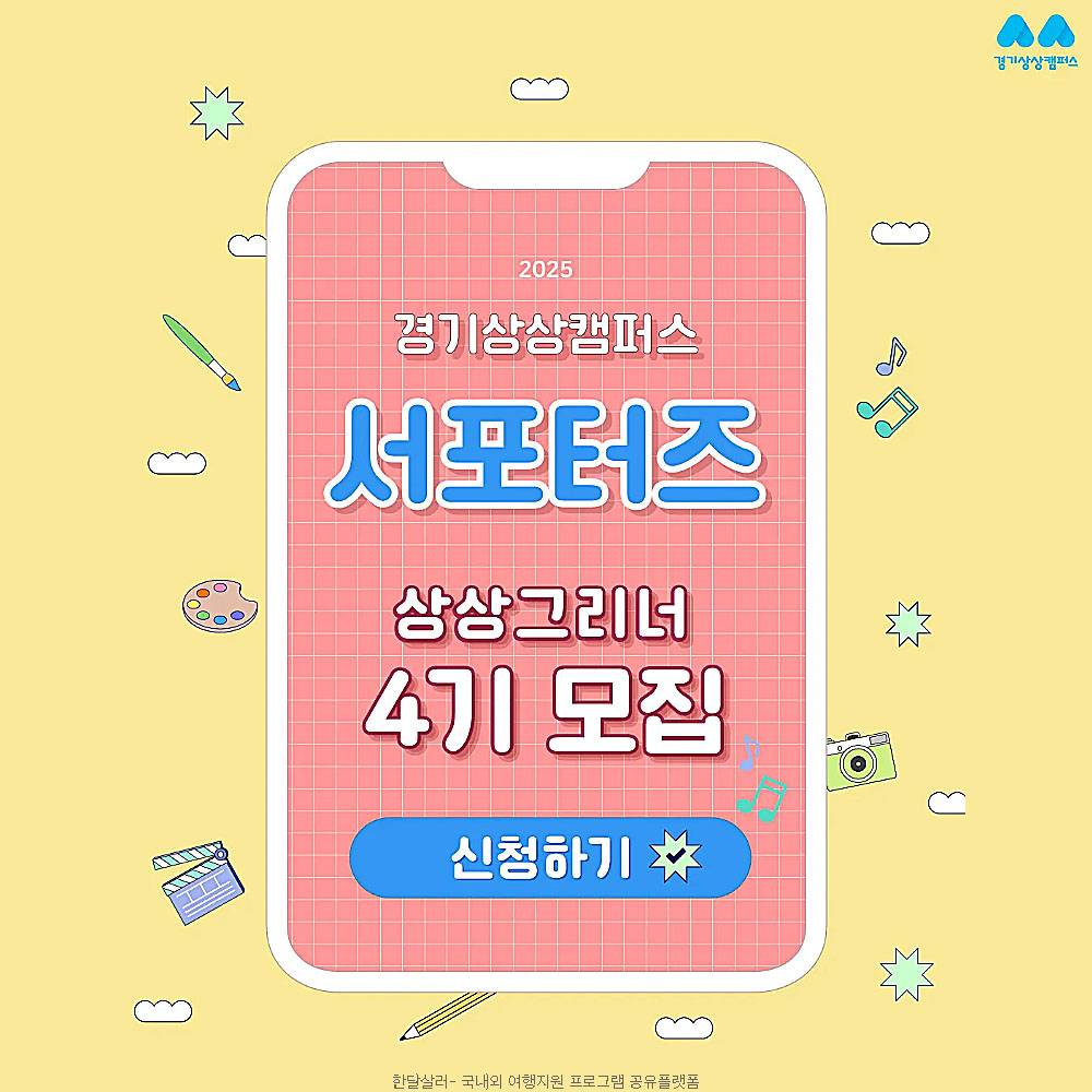 경기상상캠퍼스 서포터즈 상상그리너 4기 모집-썸네일-0