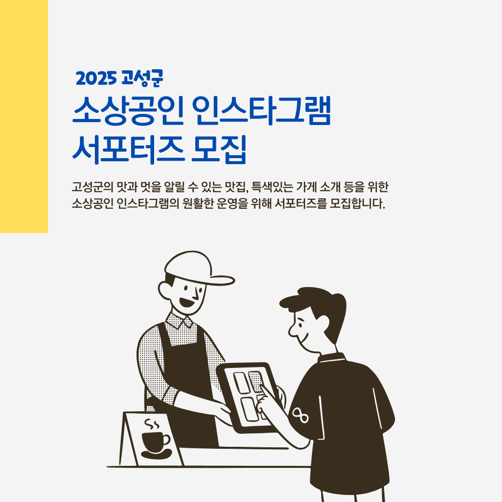 2025 고성 소상공인 인스타그램 서포터즈 모집-썸네일-0