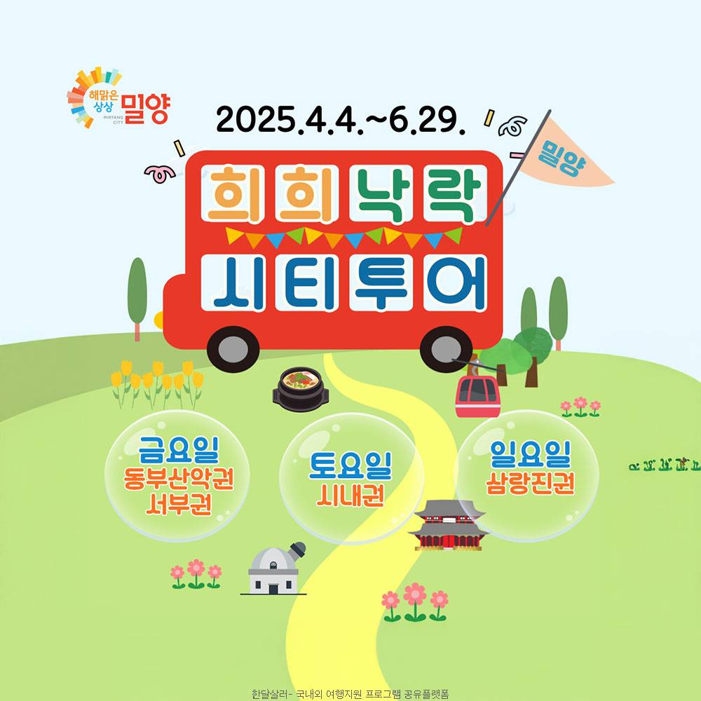 2025 밀양 희희낙락 시티투어 운행 (선착순)-썸네일-0