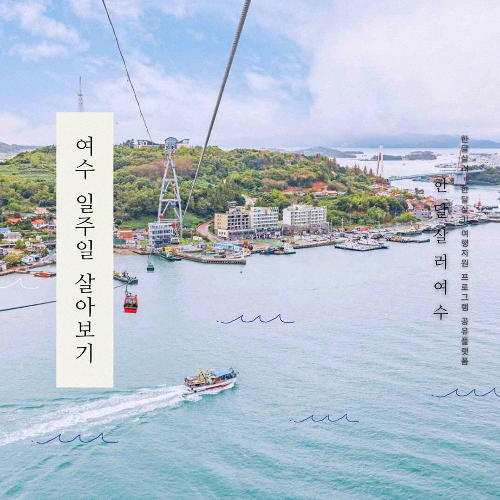 2025 남도에서 한 달 여행하기 in 여수 (전남 일주일살기)-썸네일-0