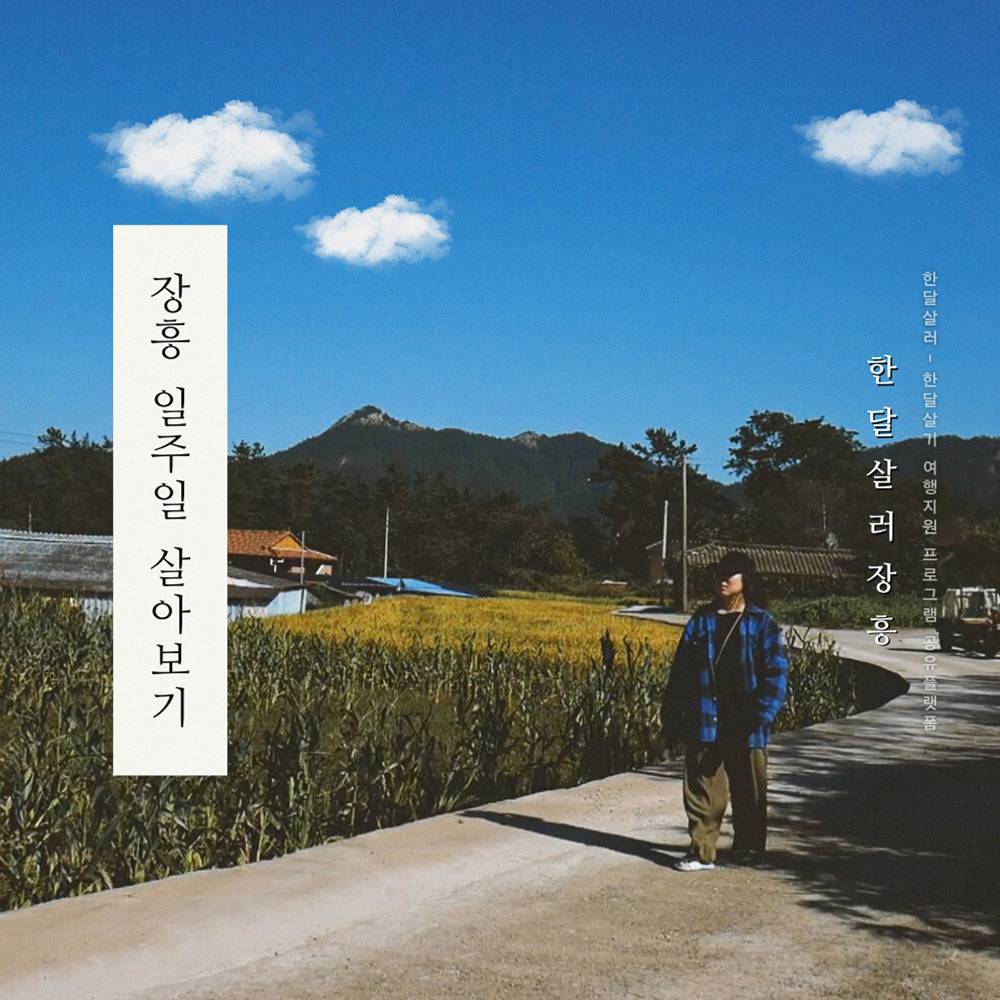 2025 남도에서 한 달 여행하기 in 장흥 (전남 일주일살기~한달살기)-썸네일-0