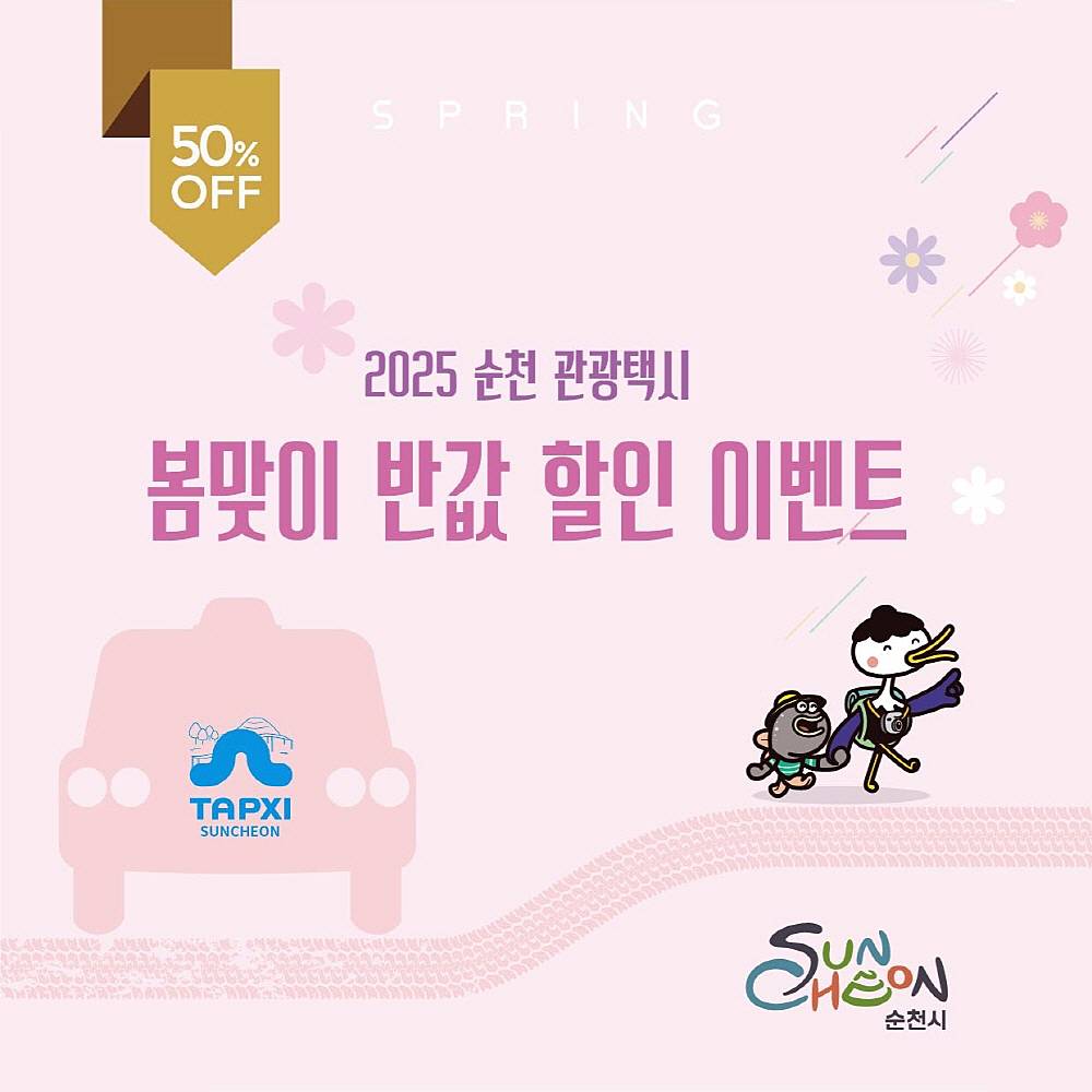  2025 순천 관광택시 봄맞이 반값 할인 이벤트 (선착순)-썸네일-0