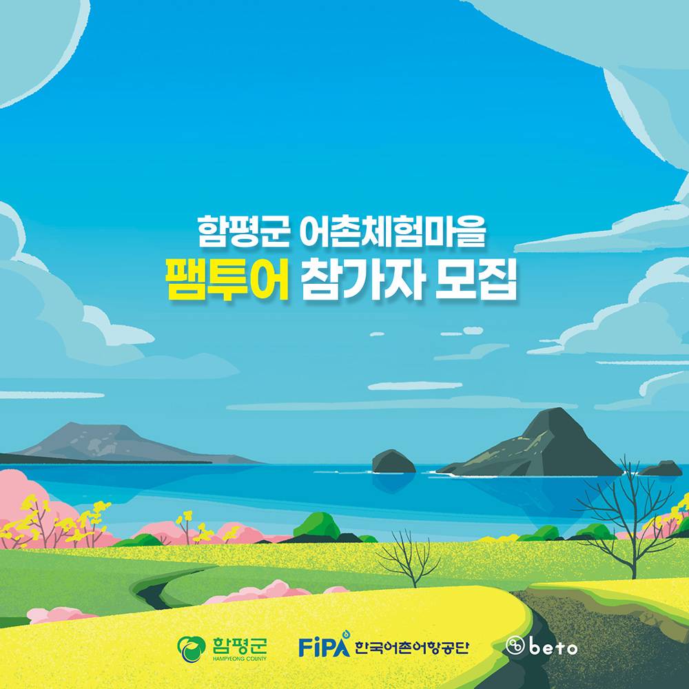 전남 함평 어촌체험마을 1박2일 팸투어 참가자 모집-썸네일-0