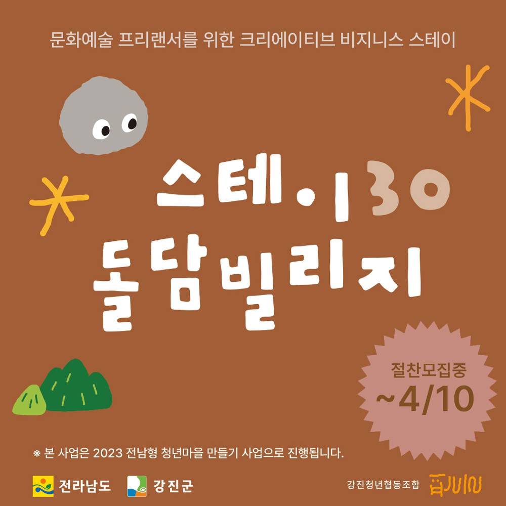 강진 돌멩이마을에서 프리랜서를 위한 한달살이 [돌담빌리지: 스테이30]-썸네일-0