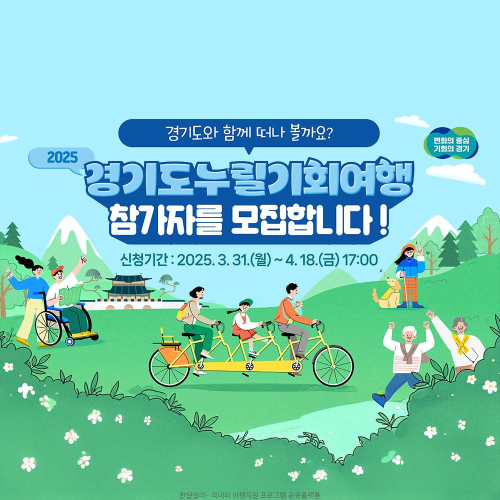 2025 경기도 누릴기회 여행참가자 모집-썸네일-0