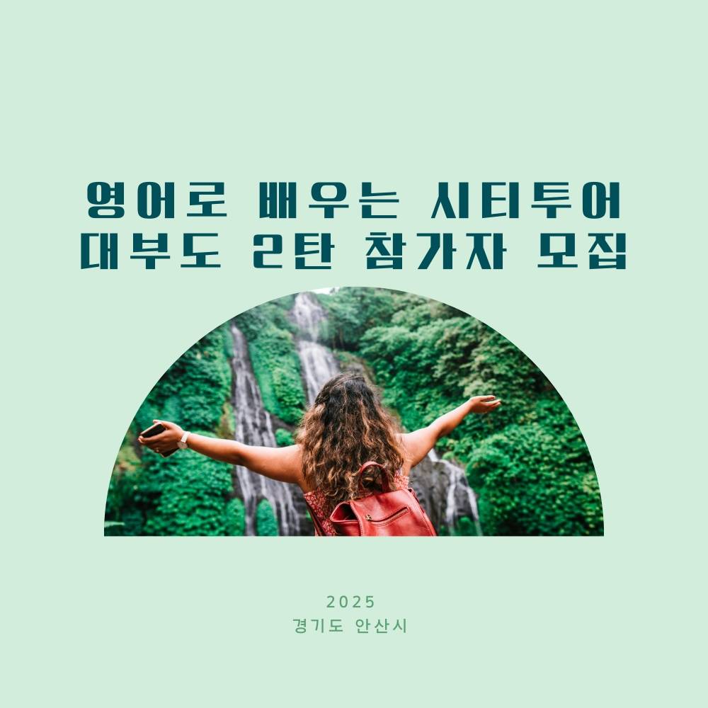2025 경기 안산 영어로 배우는 시티투어 대부도 2탄 참가자 모집-썸네일-0