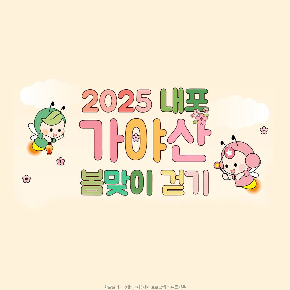 2025 예산 덕산도립공원 내포 가야산 봄맞이 걷기 (선착순)-썸네일-0