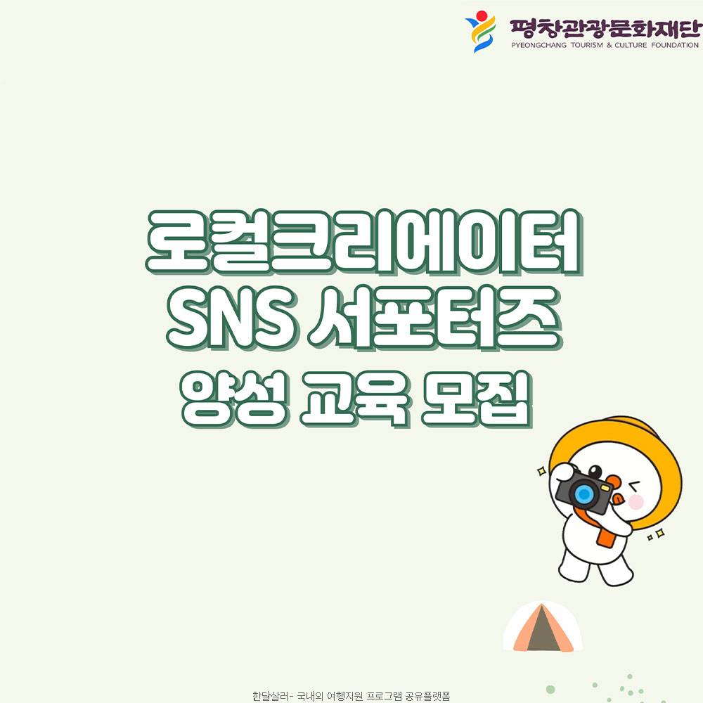 평창 관광 문화재단 SNS 서포터즈 양성 교육 모집 (선착순)-썸네일-0