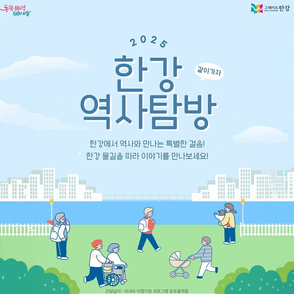 2025 서울 한강역사탐방 참여자 모집 (선착순)-썸네일-0