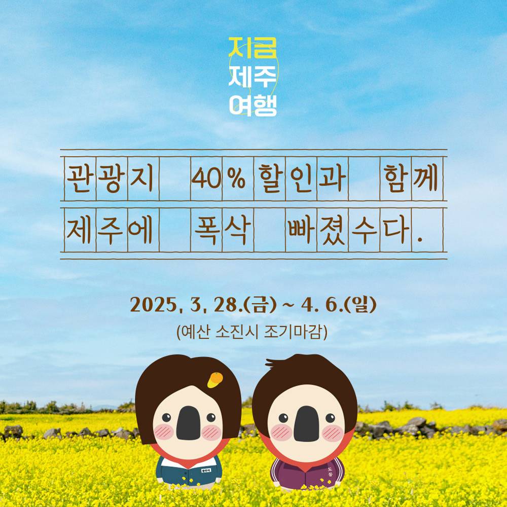 제주에 폭삭 빠질 관광지 40% 할인-썸네일-0