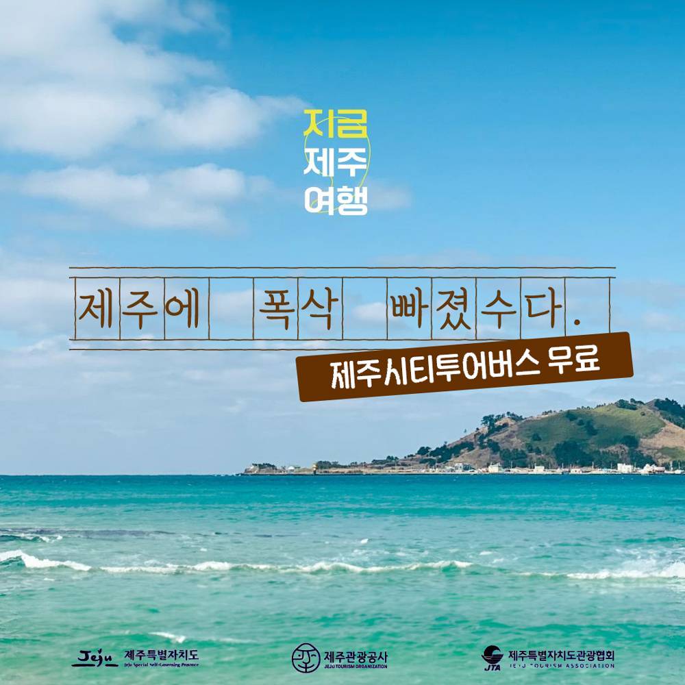 제주가 드리는 봄 선물 - 시티투어버스 무료 탑승-썸네일-0