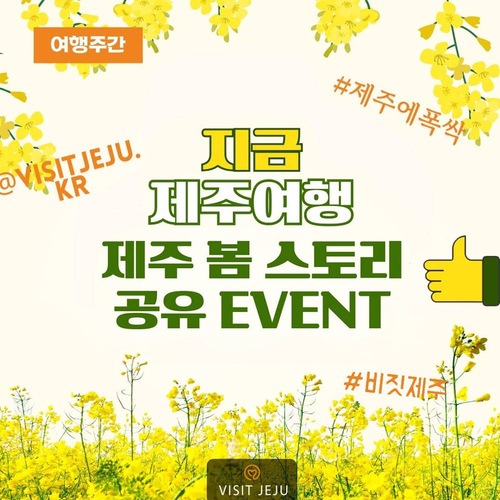 지금 제주여행, 제주 봄 스토리 공유 이벤트-썸네일-0