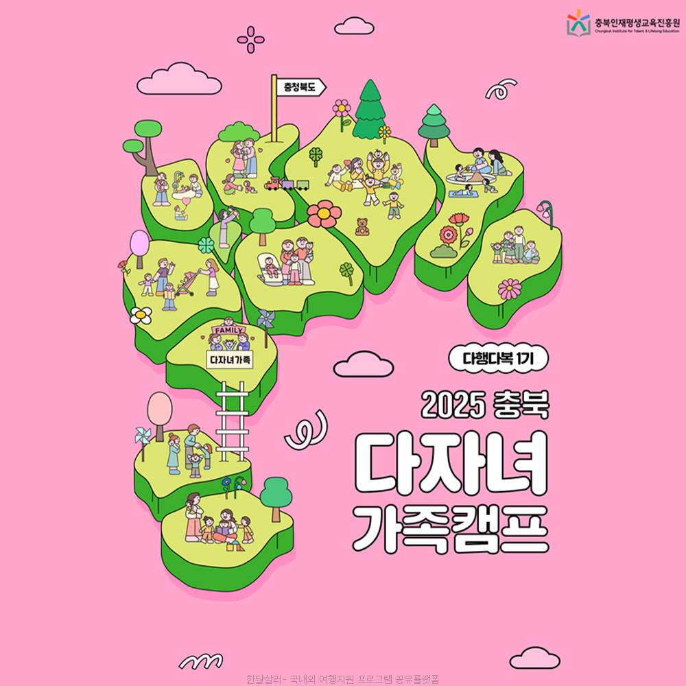 2025 충북 다자녀가족 캠프 다행다복 1기 참여자 모집 (선착순)-썸네일-0