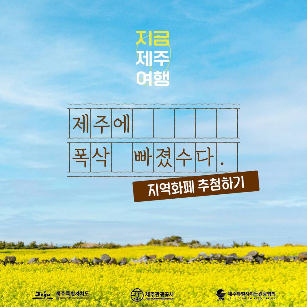 제주가 드리는 봄 선물 - 제주지역화폐 탐나는전 추첨 기회!-썸네일-0