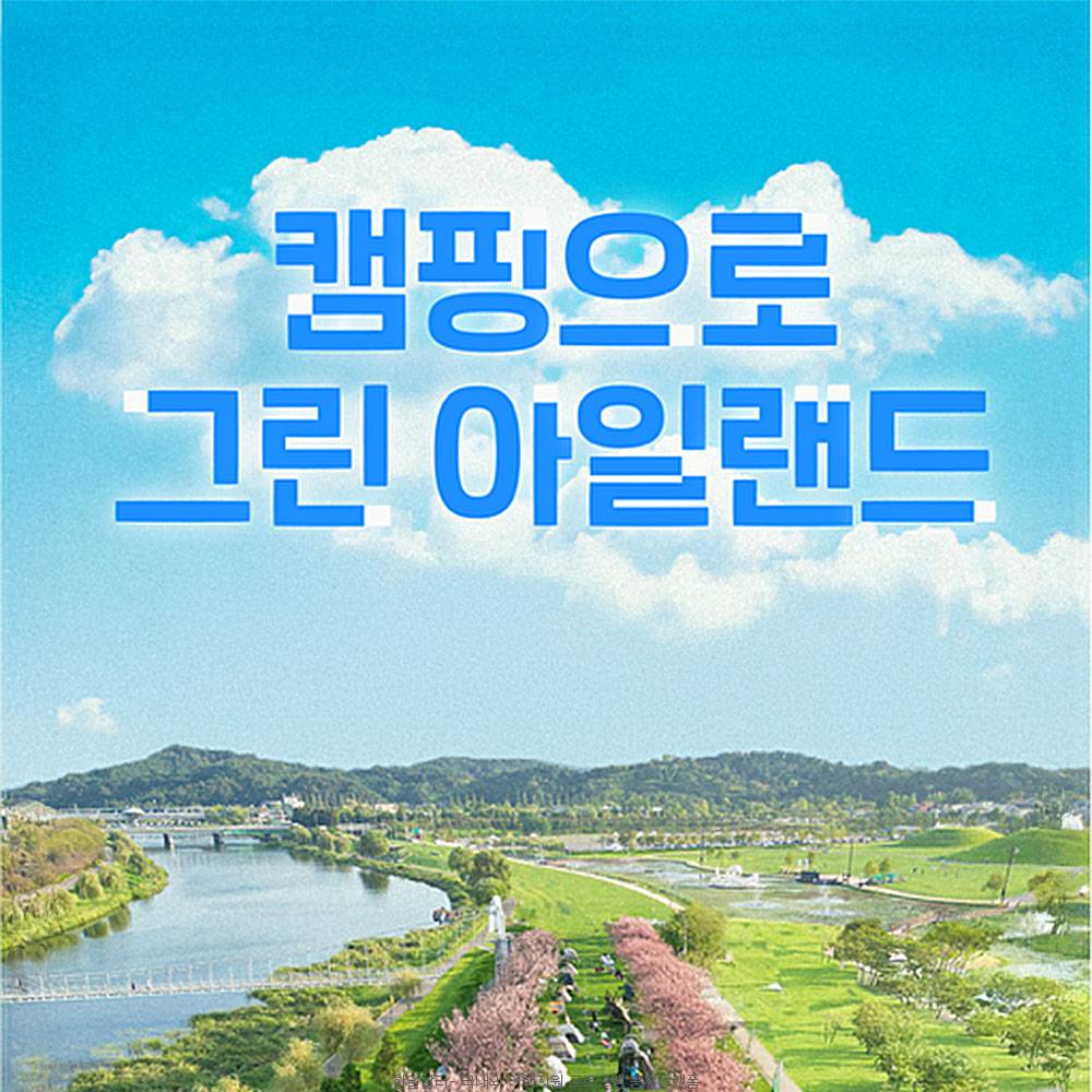 캠핑으로 그린 아일랜드 - 강아지도 함께하는 순천 봄 캠핑 (선착순)-썸네일-0