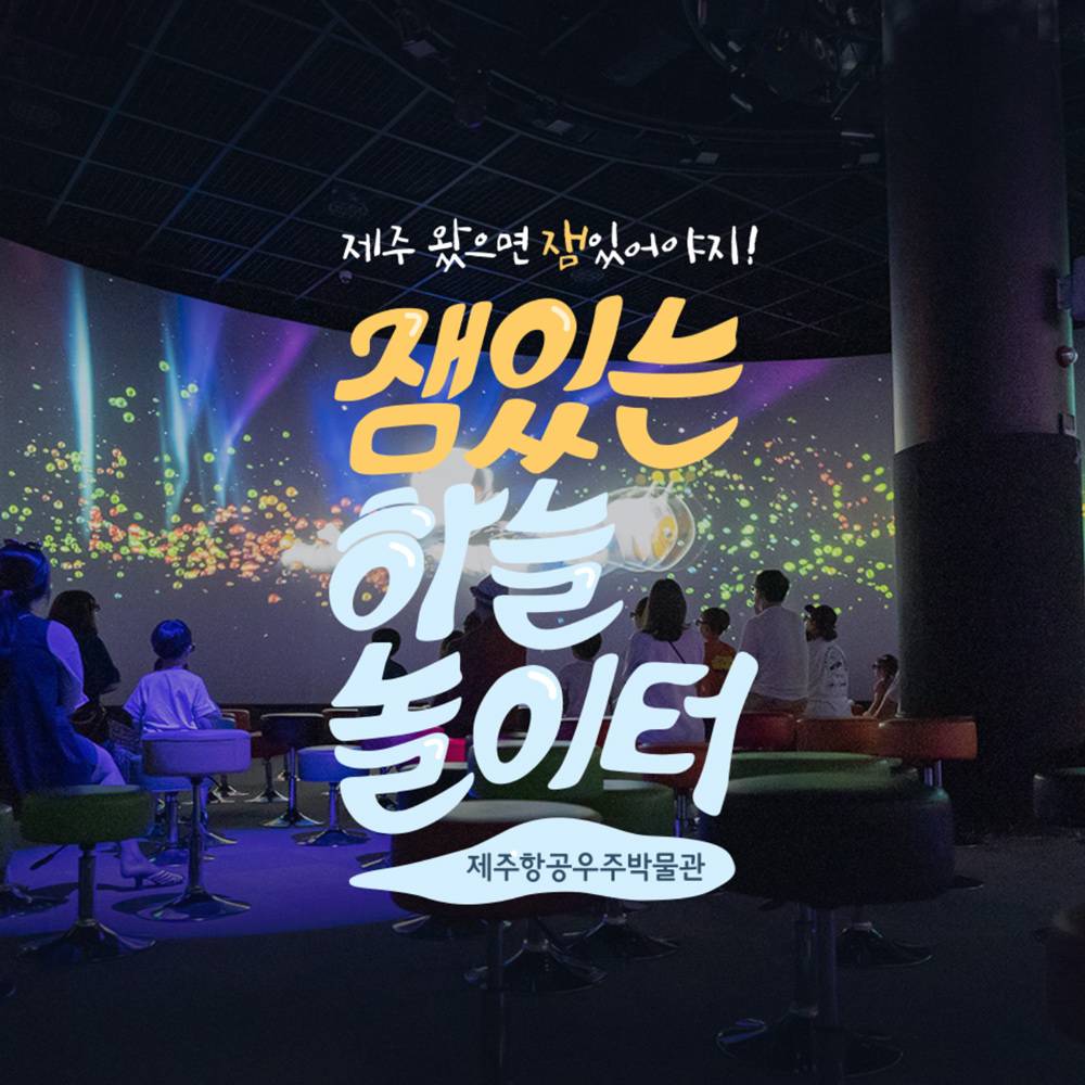 제주항공우주박물관 할인·무료 입장 이벤트-썸네일-0