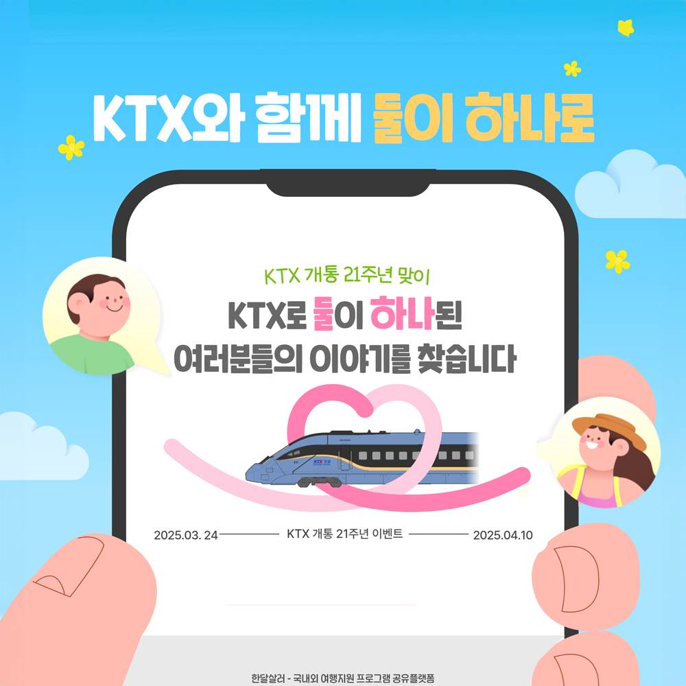 KTX로 둘이 하나된 여러분들의 이야기를 찾습니다 (KTX 개통 21주년 맞이)-썸네일-0