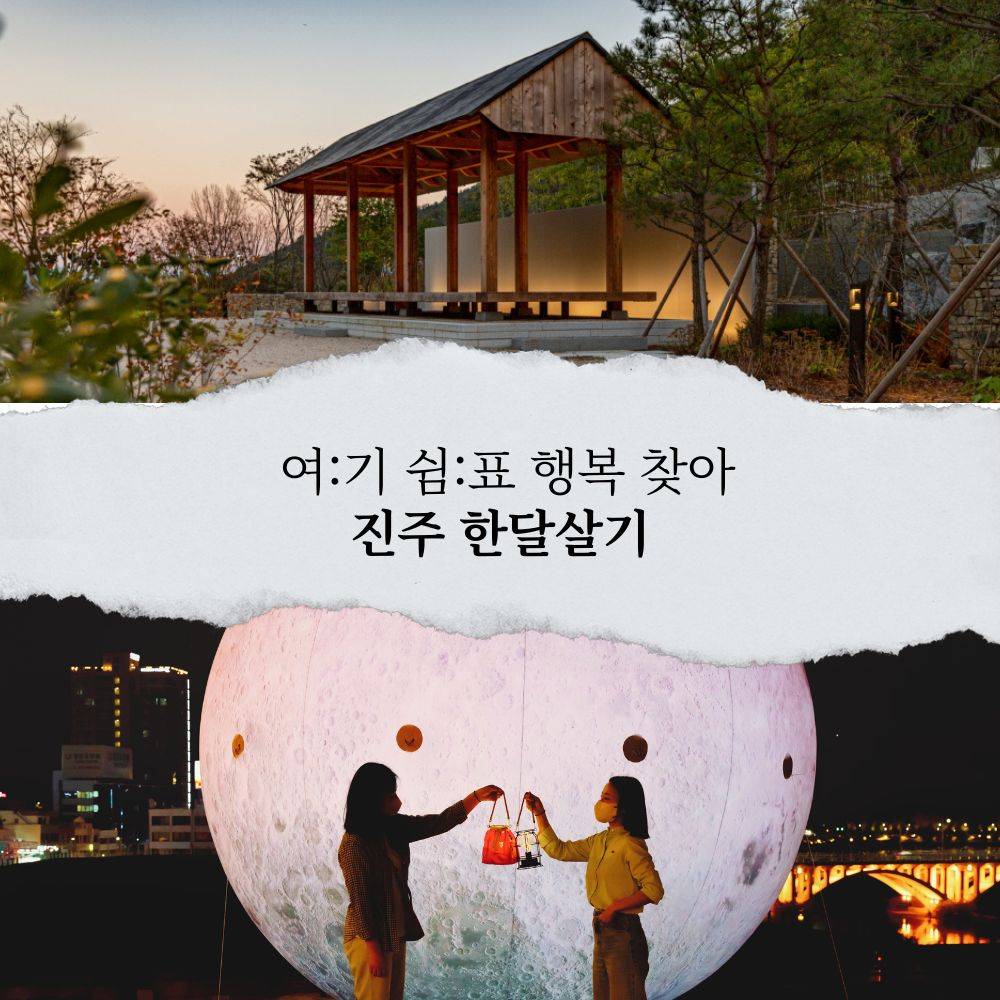 2025 여기쉼표 행복찾아 진주 1차 모집 (경남 한달살기)-썸네일-0
