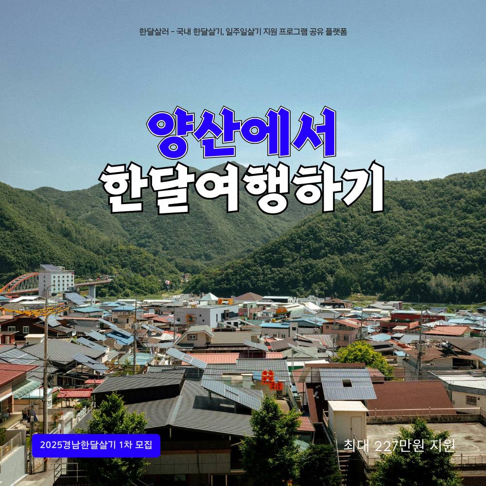 양산에서 한 달 여행하기 - 일상 off, 양산으로 ON 참가자 모집 1차 (경남 한달살기)-썸네일-0