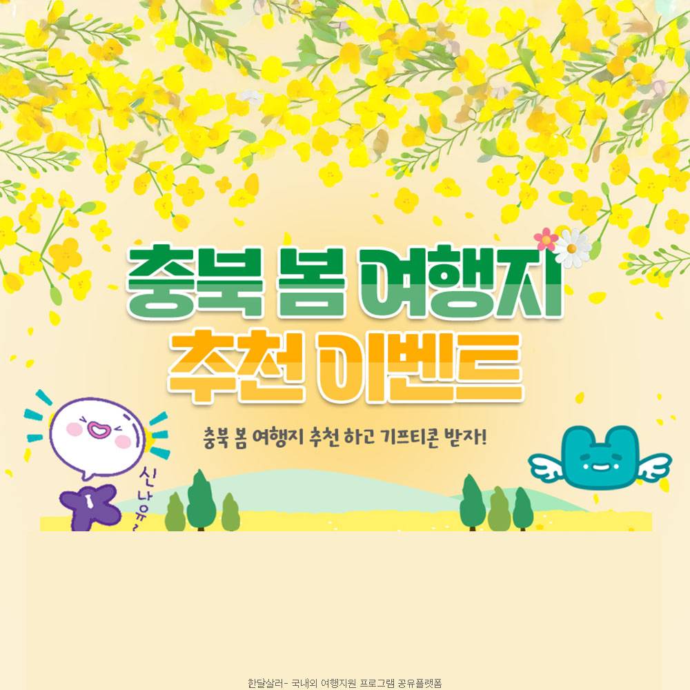 충북 봄 여행지 추천하고 기프티콘 받자!-썸네일-0