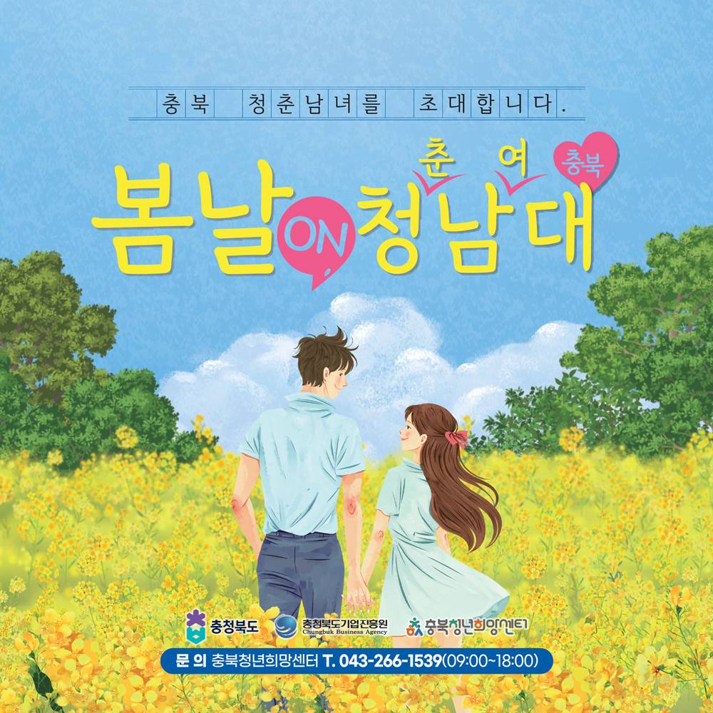 충북 청춘남녀 만남 '봄날 ON 청남대' 참여자 모집 (일정 연기)-썸네일-0