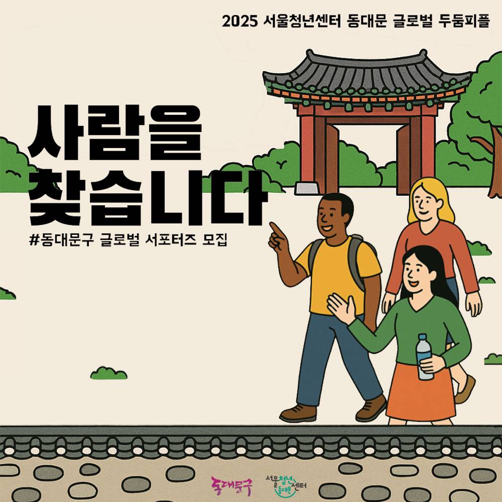 2025 동대문구 글로벌 서포터즈 '동글' 모집-썸네일-0