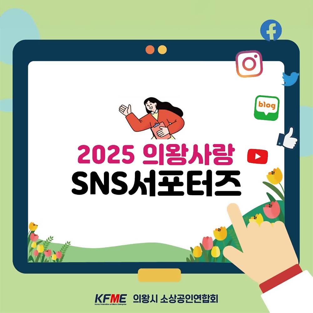 2025 의왕사랑 SNS 서포터즈 모집-썸네일-0