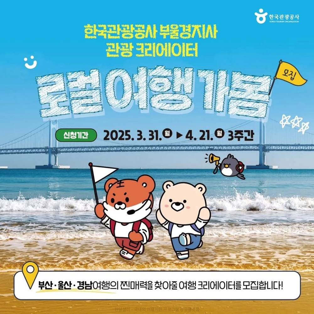 부산 울산 경남 관광 크리에이터 '로컬 여행 가봄' 모집-썸네일-0