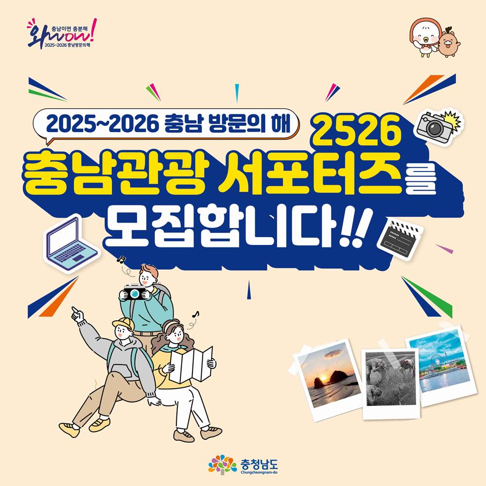 2025~2026 충남 방문의 해 2526 충남관광 서포터즈 모집-썸네일-0