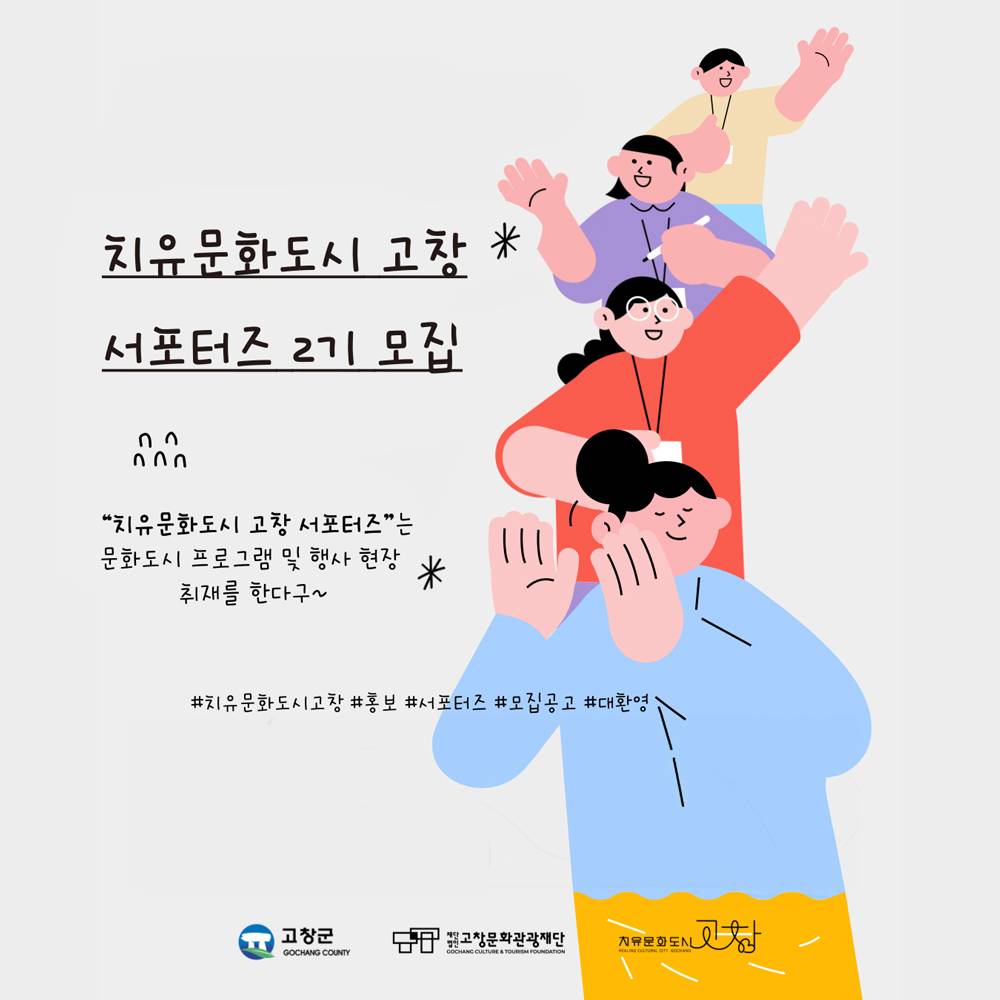 2025 치유문화도시 고창 홍보 서포터즈 2기 모집-썸네일-0