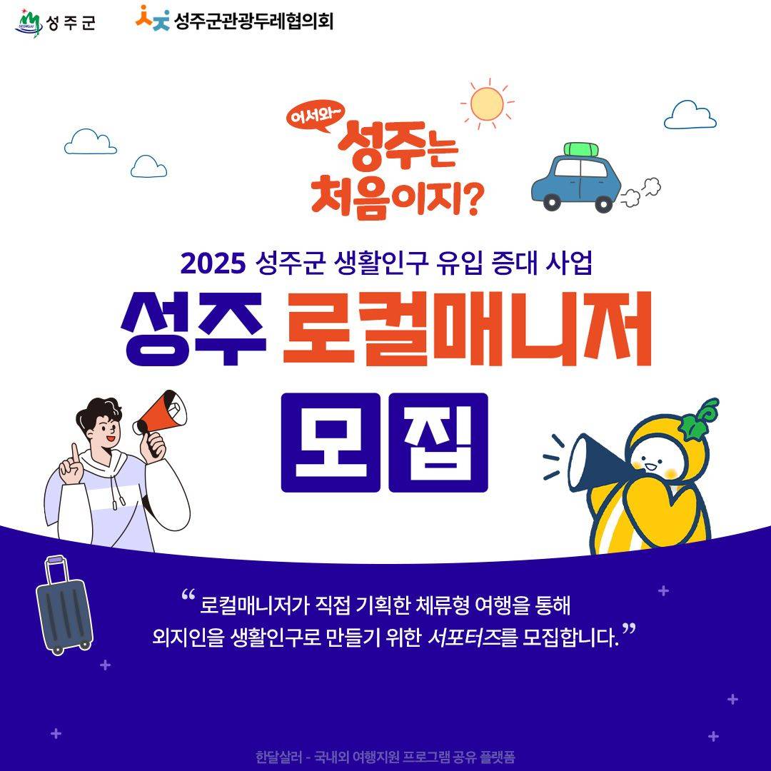 2025 성주 살아보기 ‘어서와 성주는 처음이지’ 로컬매니저 (추가모집)-썸네일-0