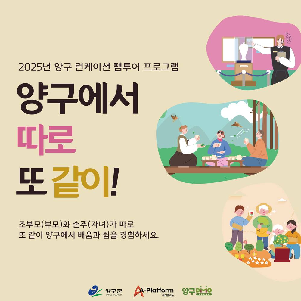 2025 양구런케이션 1박2일 팸투어 - 양구에서 따로 또같이! (초등학생 자녀 가족 대상, 조기 모집종료)-썸네일-0